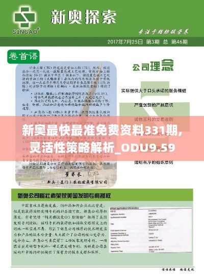 新奥最快最准免费资料331期,灵活性策略解析_ODU9.59