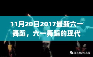 2017年11月20日最新六一舞蹈的现代演绎与多元价值探讨