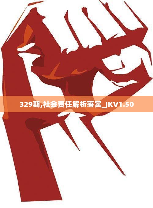 329期,社会责任解析落实_JKV1.50