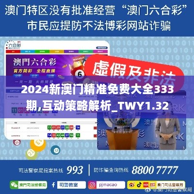 2024新澳门精准免费大全333期,互动策略解析_TWY1.32