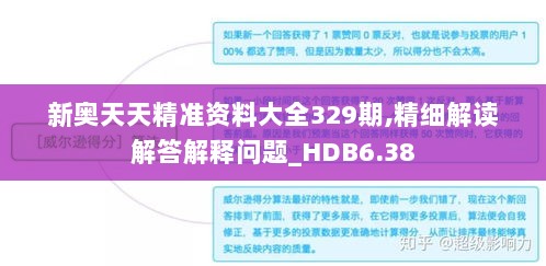 新奥天天精准资料大全329期,精细解读解答解释问题_HDB6.38