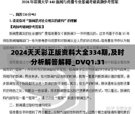 2024天天彩正版资料大全334期,及时分析解答解释_DVQ1.31