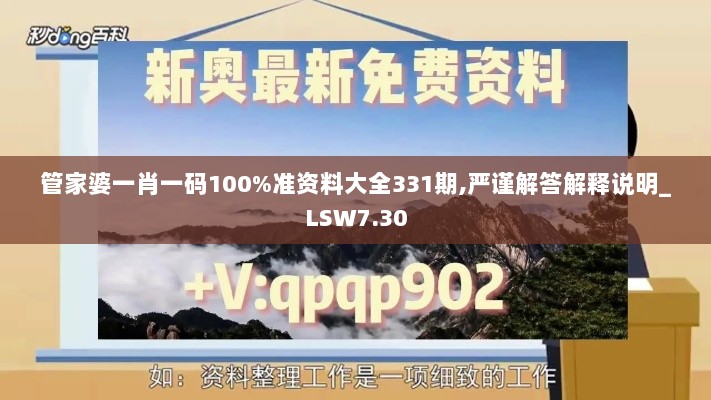 管家婆一肖一码100%准资料大全331期,严谨解答解释说明_LSW7.30