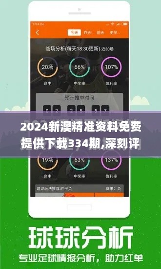 2024新澳精准资料免费提供下载334期,深刻评估解析方案_NLL3.49