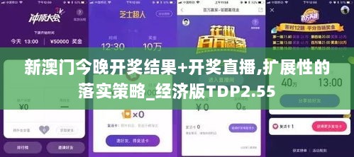 新澳门今晚开奖结果+开奖直播,扩展性的落实策略_经济版TDP2.55