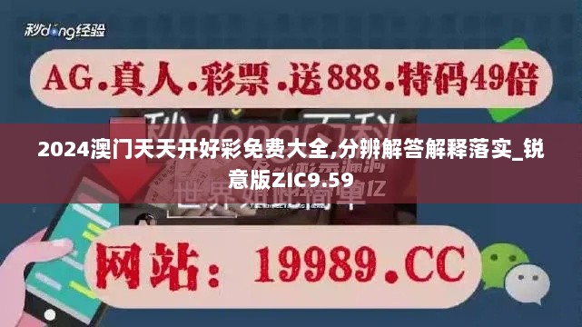 2024澳门天天开好彩免费大全,分辨解答解释落实_锐意版ZIC9.59