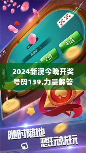 2024新澳今晚开奖号码139,力量解答解释落实_游戏版BRS6.33