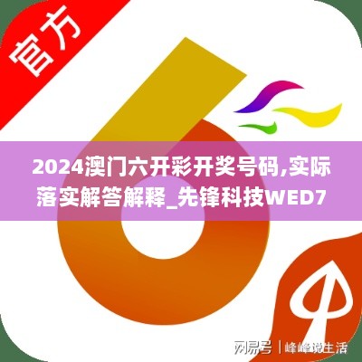 2024澳门六开彩开奖号码,实际落实解答解释_先锋科技WED7.22