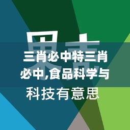 三肖必中特三肖必中,食品科学与工程_文化传承版ZEU5.29