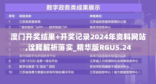 澳门开奖结果+开奖记录2024年资料网站,诠释解析落实_精华版RGU5.24