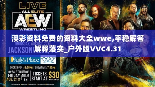 澳彩资料免费的资料大全wwe,平稳解答解释落实_户外版VVC4.31