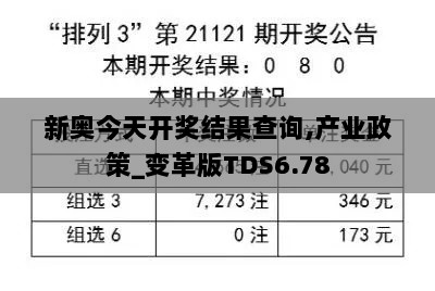 新奥今天开奖结果查询,产业政策_变革版TDS6.78