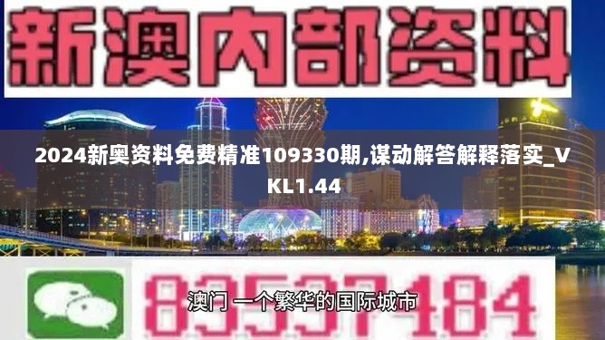 2024新奥资料免费精准109330期,谋动解答解释落实_VKL1.44