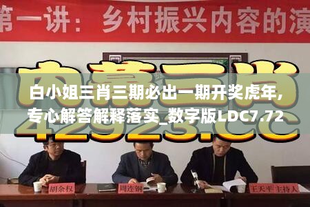 白小姐三肖三期必出一期开奖虎年,专心解答解释落实_数字版LDC7.72