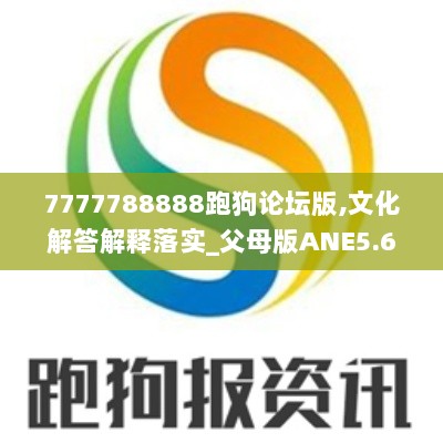 7777788888跑狗论坛版,文化解答解释落实_父母版ANE5.69