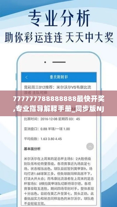 777777788888888最快开奖,专业指导解释手册_同步版NJO4.79