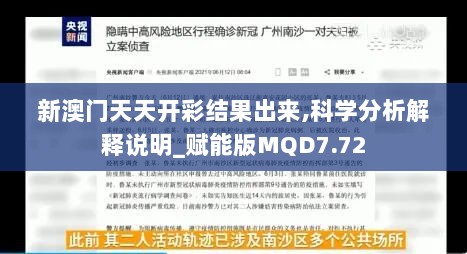 新澳门天天开彩结果出来,科学分析解释说明_赋能版MQD7.72