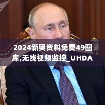 2024新奥资料免费49图库,无线视频监控_UHDAZA4.71