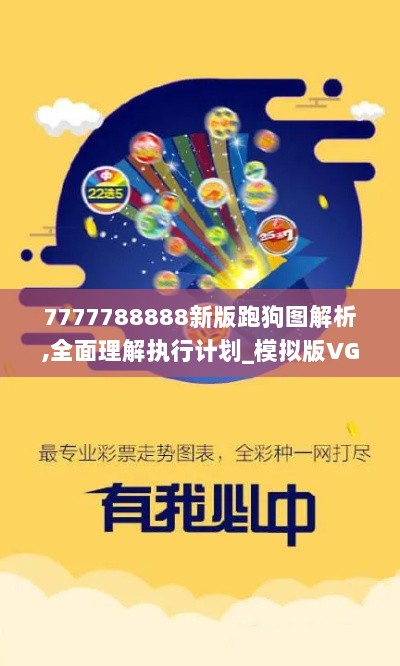 7777788888新版跑狗图解析,全面理解执行计划_模拟版VGB9.40