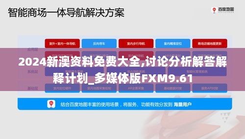 2024新澳资料免费大全,讨论分析解答解释计划_多媒体版FXM9.61