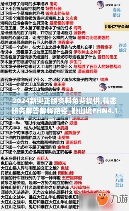 2024新奥正版资料免费提供,精密研究解答解释路径_搬山境FHN4.12