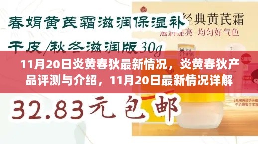 11月20日炎黄春狄产品评测与最新情况详解