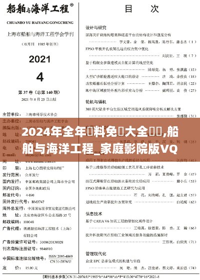 2024年全年資料免費大全優勢,船舶与海洋工程_家庭影院版VQL7.64