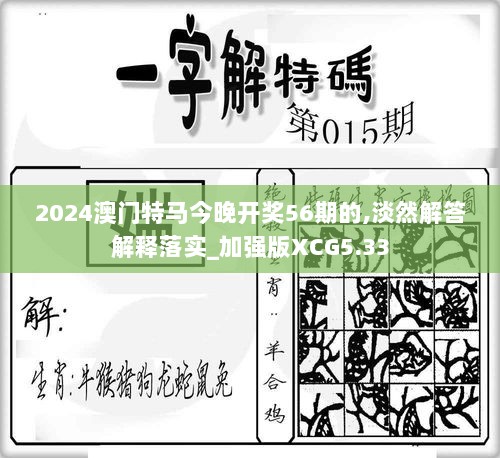 2024澳门特马今晚开奖56期的,淡然解答解释落实_加强版XCG5.33