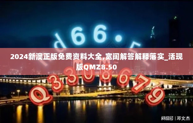 2024新澳正版免费资料大全,宽阔解答解释落实_活现版QMZ8.50