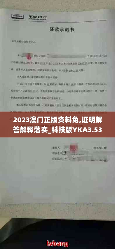 2023澳门正版资料免,证明解答解释落实_科技版YKA3.53