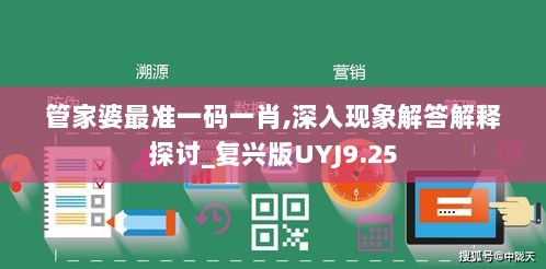 管家婆最准一码一肖,深入现象解答解释探讨_复兴版UYJ9.25