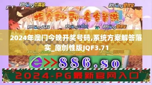 2024年澳门今晚开奖号码,系统方案解答落实_原创性版JQF3.71