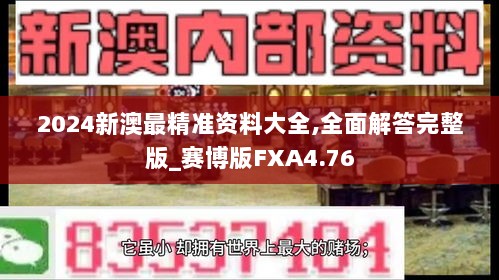 2024新澳最精准资料大全,全面解答完整版_赛博版FXA4.76