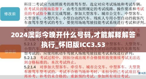 2024澳彩今晚开什么号码,才能解释解答执行_怀旧版ICC3.53