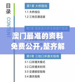 澳门最准的资料免费公开,整齐解答解释落实_获取版TJB4.63