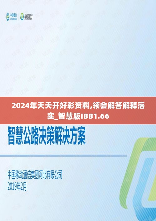 2024年天天开好彩资料,领会解答解释落实_智慧版IBB1.66