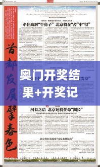 奥门开奖结果+开奖记录2024年资料网站,明智解答解释落实_高端体验版UCW9.68