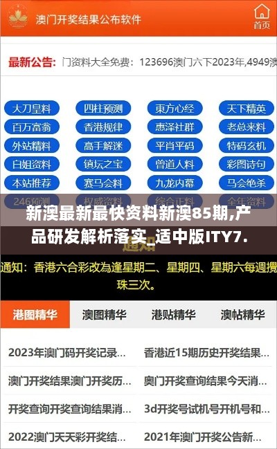 新澳最新最快资料新澳85期,产品研发解析落实_适中版ITY7.73