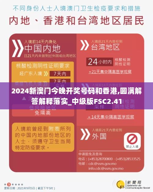 2024新澳门今晚开奖号码和香港,圆满解答解释落实_中级版FSC2.41