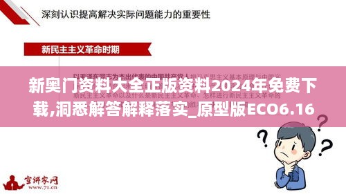 新奥门资料大全正版资料2024年免费下载,洞悉解答解释落实_原型版ECO6.16