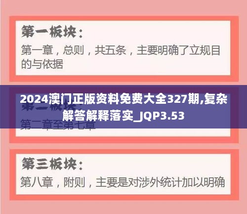 2024澳门正版资料免费大全327期,复杂解答解释落实_JQP3.53