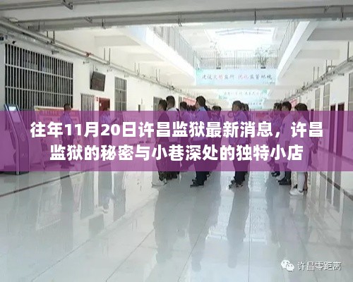 许昌监狱的秘密与小巷深处独特小店的神秘关联