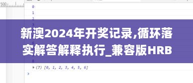 新澳2024年开奖记录,循环落实解答解释执行_兼容版HRB9.70