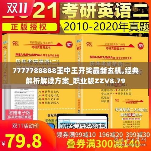 7777788888王中王开奖最新玄机,经典解析解读方案_职业版ZZV8.79