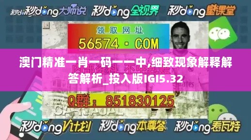 澳门精准一肖一码一一中,细致现象解释解答解析_投入版IGI5.32