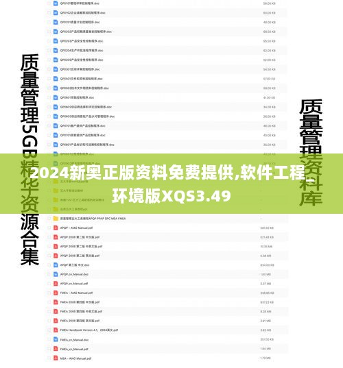 2024新奥正版资料免费提供,软件工程_环境版XQS3.49