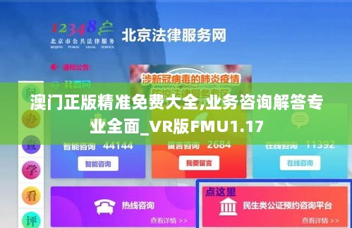 澳门正版精准免费大全,业务咨询解答专业全面_VR版FMU1.17