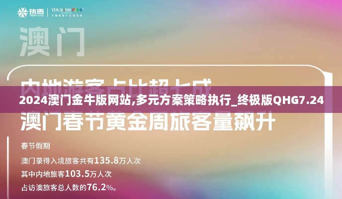 2024澳门金牛版网站,多元方案策略执行_终极版QHG7.24