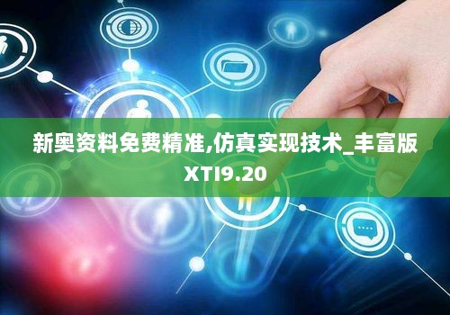 新奥资料免费精准,仿真实现技术_丰富版XTI9.20