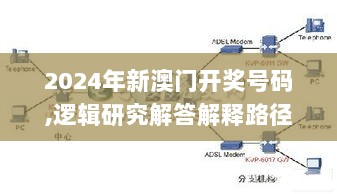 2024年新澳门开奖号码,逻辑研究解答解释路径_完整版JYN1.39